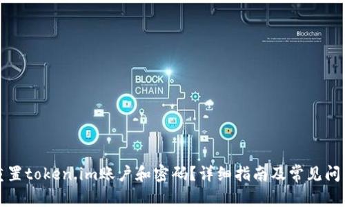 如何重置token.im账户和密码？详细指南及常见问题解答
