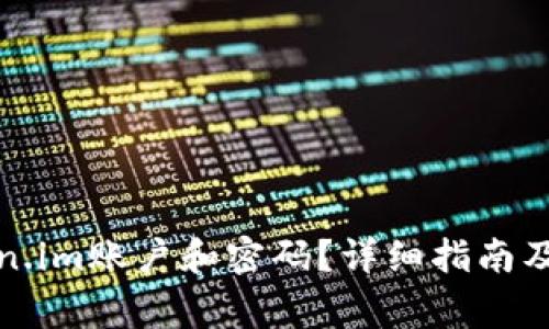 如何重置token.im账户和密码？详细指南及常见问题解答