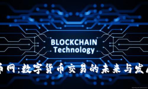 虚拟币网：数字货币交易的未来与发展趋势