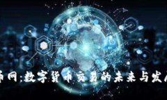 虚拟币网：数字货币交易
