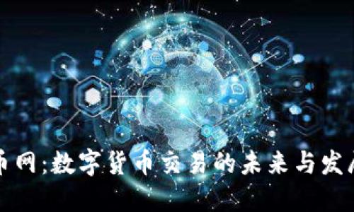 虚拟币网：数字货币交易的未来与发展趋势