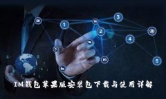 IM钱包苹果版安装包下载与