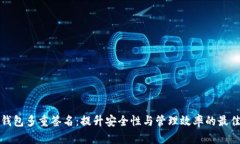 波场钱包多重签名：提升
