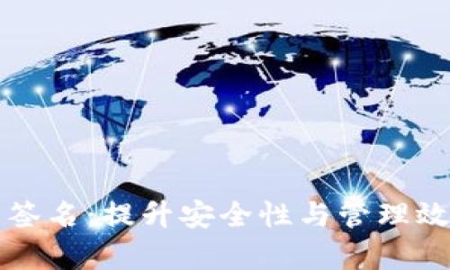波场钱包多重签名：提升安全性与管理效率的最佳实践