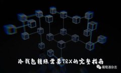 冷钱包转账需要TRX的完整