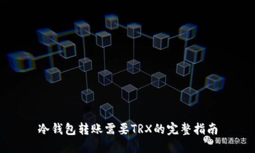 冷钱包转账需要TRX的完整指南