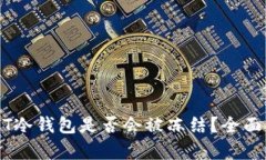USDT冷钱包是否会被冻结？