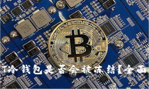 USDT冷钱包是否会被冻结？全面解析