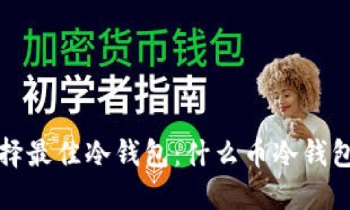  选择最佳冷钱包：什么币冷钱包好？
