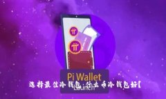  选择最佳冷钱包：什么币