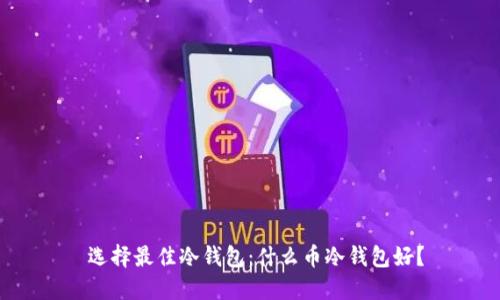  选择最佳冷钱包：什么币冷钱包好？