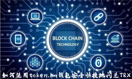 
如何使用token.im钱包安全快捷地闪兑TRX