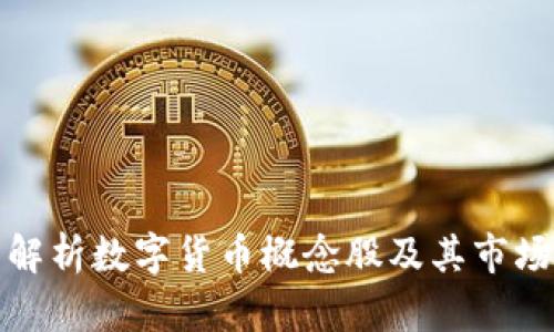 全面解析数字货币概念股及其市场动态