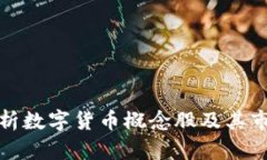 全面解析数字货币概念股