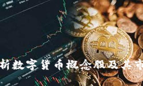 全面解析数字货币概念股及其市场动态