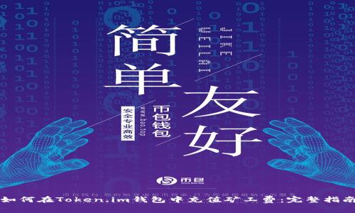 如何在Token.im钱包中充值矿工费：完整指南