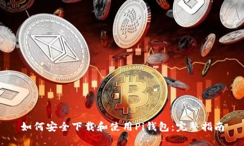 如何安全下载和使用Pi钱包：完整指南