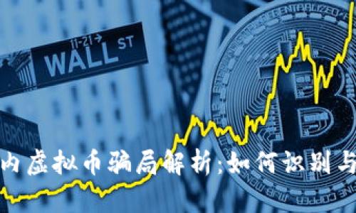 : 国内虚拟币骗局解析：如何识别与防范