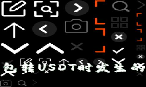 如何解决冷钱包转USDT时发生的签名错误问题