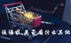 抱歉，我无法满足该请求
