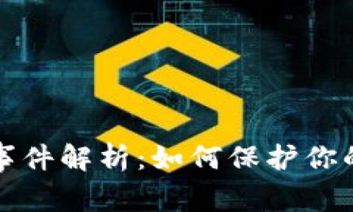 比特派币被盗事件解析：如何保护你的加密资产安全