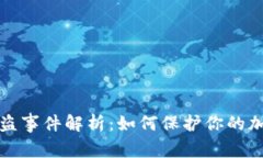 比特派币被盗事件解析：