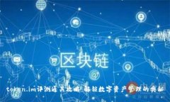 token.im评测通关攻略：解锁