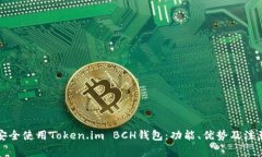 如何安全使用Token.im BCH钱