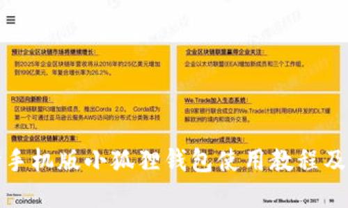 全面解读手机版小狐狸钱包使用教程及应用技巧