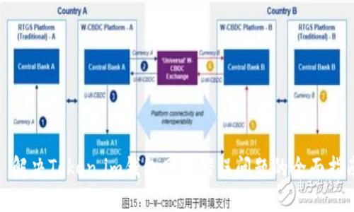 : 解决Token.im钱包网络错误问题的全面指南