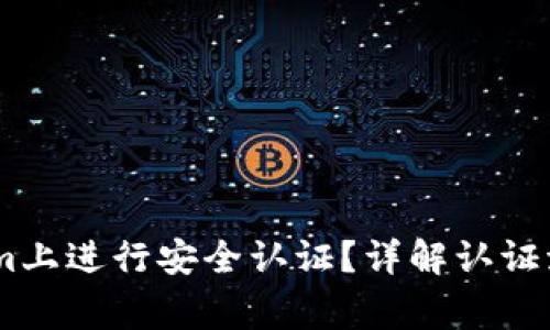 如何在Token.im上进行安全认证？详解认证流程与注意事项