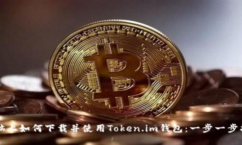 电脑上如何下载并使用Token.im钱包：一步一步指南