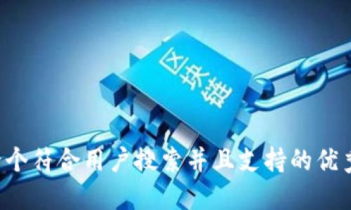 思考一个符合用户搜索并且支持的优秀，放进