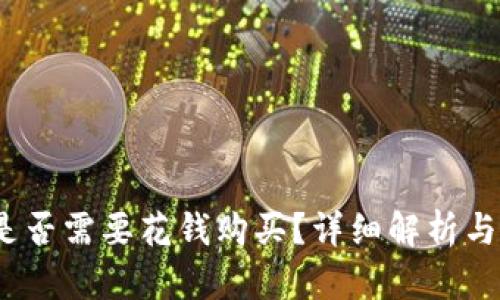 冷钱包：是否需要花钱购买？详细解析与选购指南