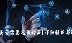 冷钱包：是否需要花钱购