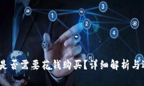 冷钱包：是否需要花钱购买？详细解析与选购指南