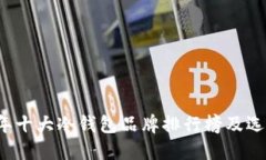 2023年十大冷钱包品牌排行