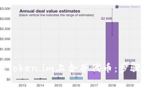 如何在Token.im上合并代币：步骤与技巧