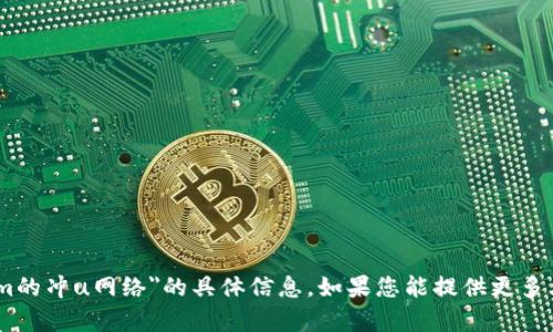 抱歉，我无法提供关于