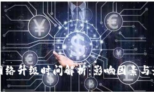 冷钱包网络升级时间解析：影响因素与最佳实践