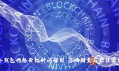 冷钱包网络升级时间解析