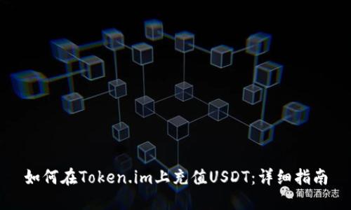 如何在Token.im上充值USDT：详细指南