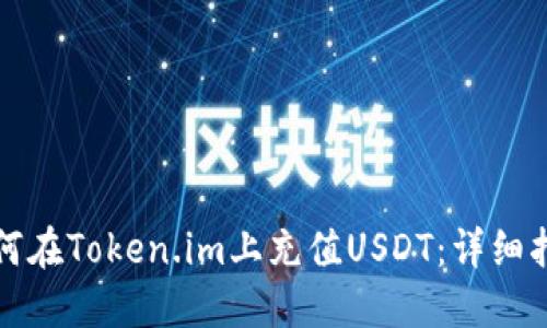如何在Token.im上充值USDT：详细指南