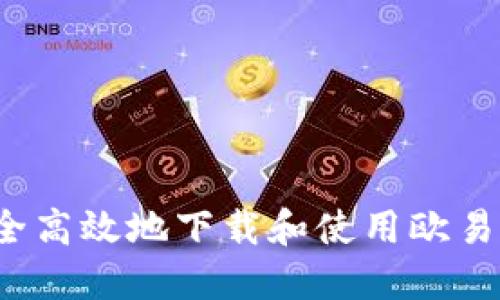 如何安全高效地下载和使用欧易冷钱包？