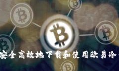 如何安全高效地下载和使