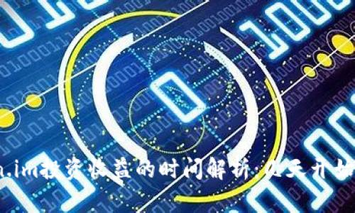 Token.im投资收益的时间解析：几天开始见效？