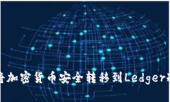 如何将加密货币安全转移