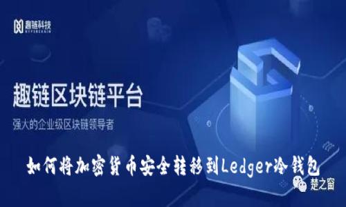 如何将加密货币安全转移到Ledger冷钱包