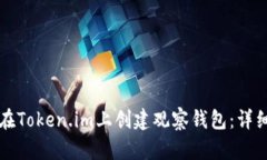如何在Token.im上创建观察钱