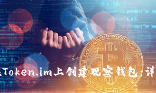 如何在Token.im上创建观察钱包：详细指南
